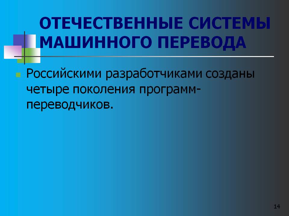 Отечественные системы машинного перевода