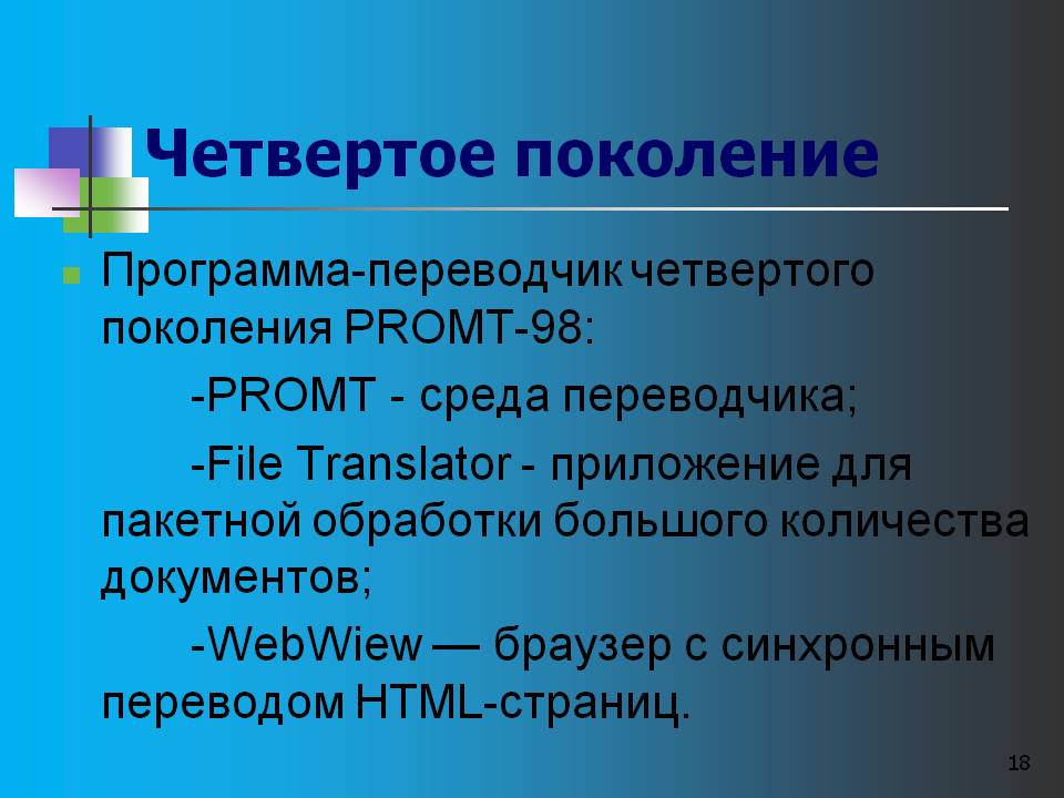 Программа-переводчик четвертого поколения РROМТ