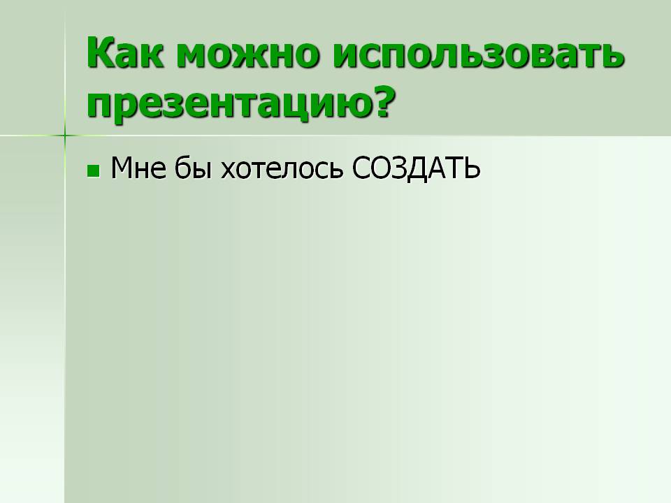 Как можно использовать презентацию