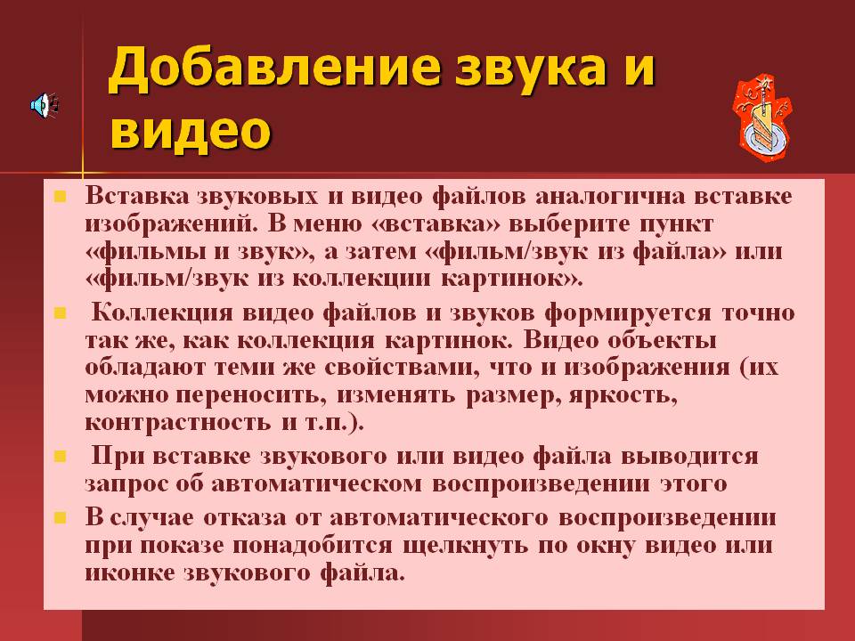 Добавление звука и видео