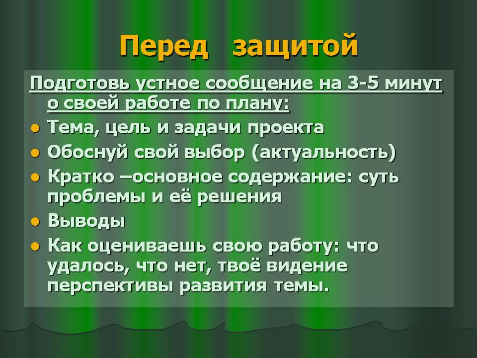Перед защитой