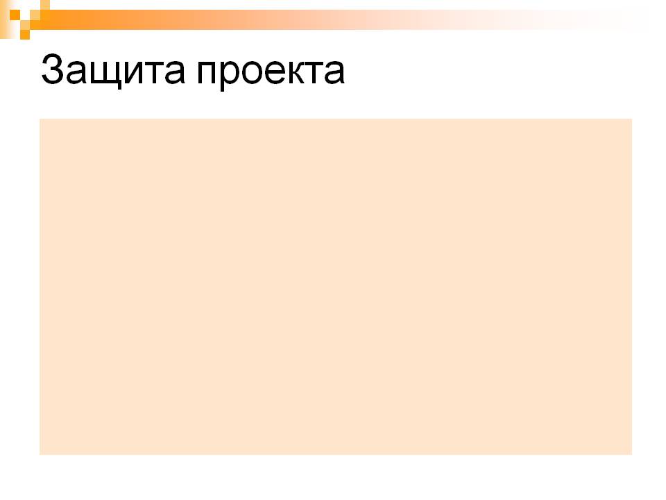 Защита проекта