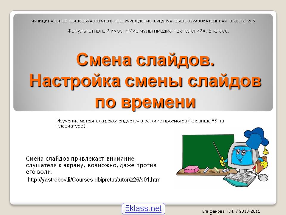 Смена слайдов