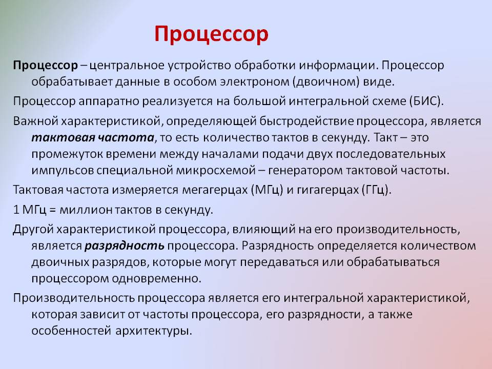 Процессор