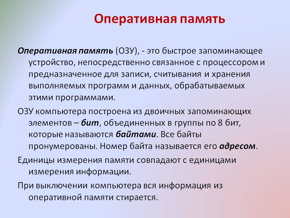 Оперативная память