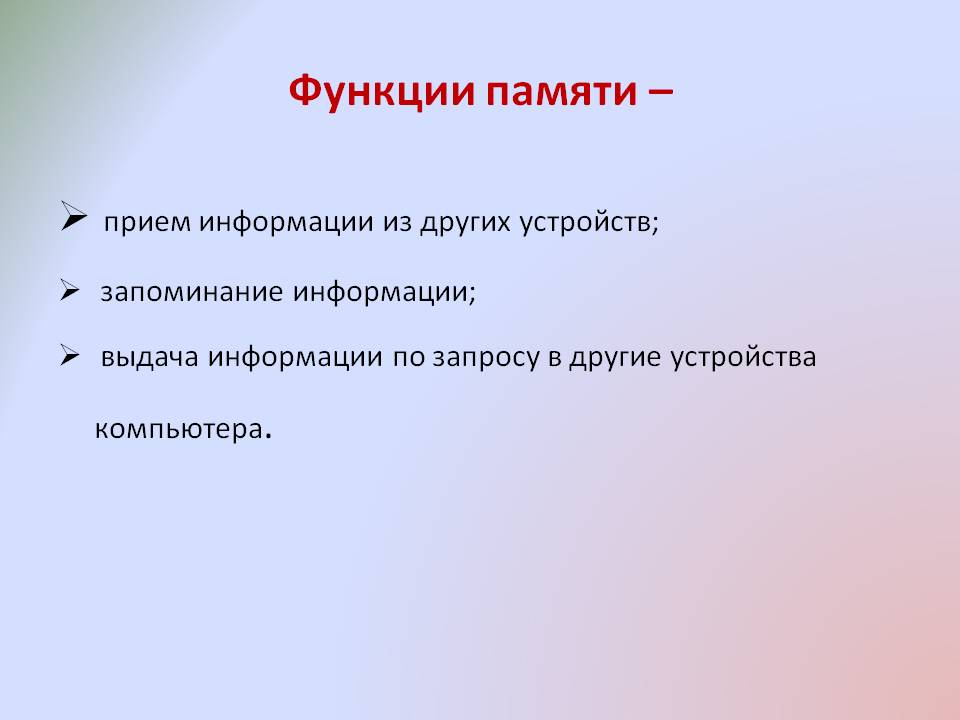 Функции памяти
