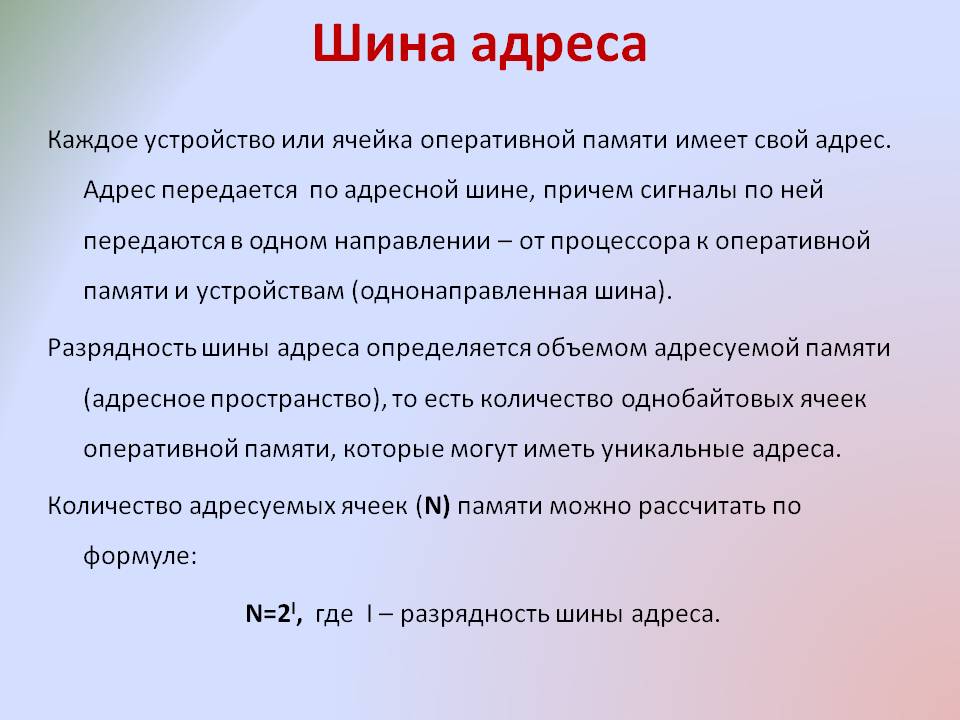 Шина адреса