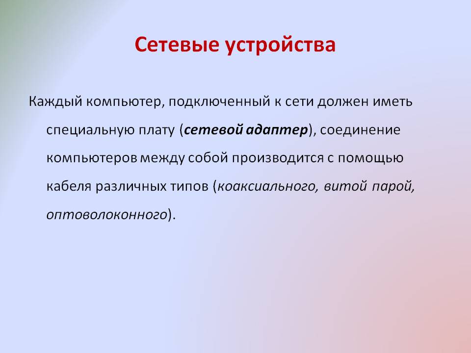Сетевые устройства
