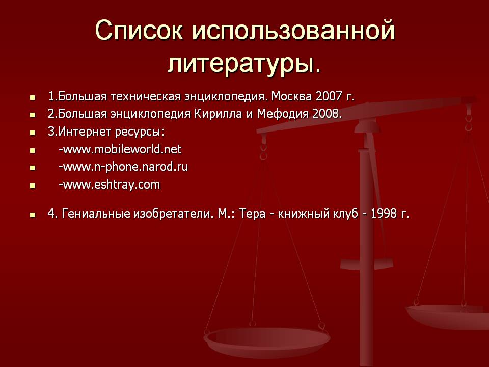 Список использованной литературы