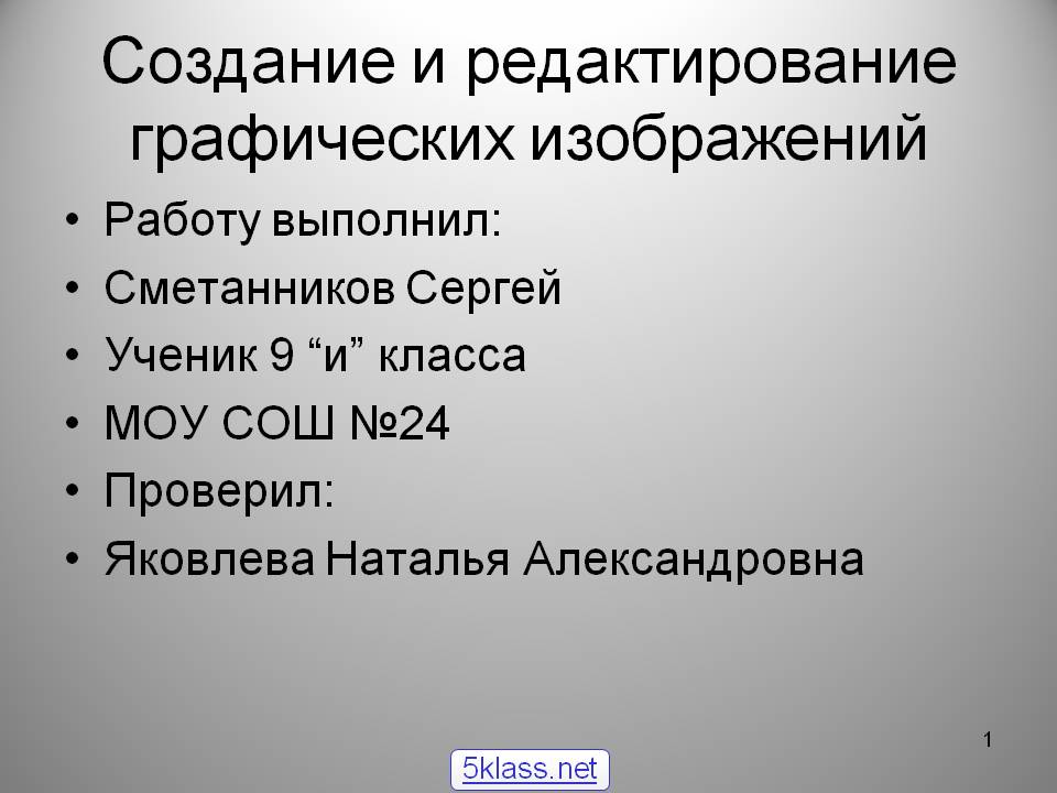 Создание и редактирование графических изображений