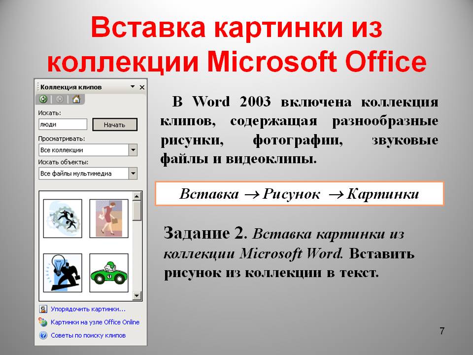 Вставка картинки из коллекции Microsoft Office