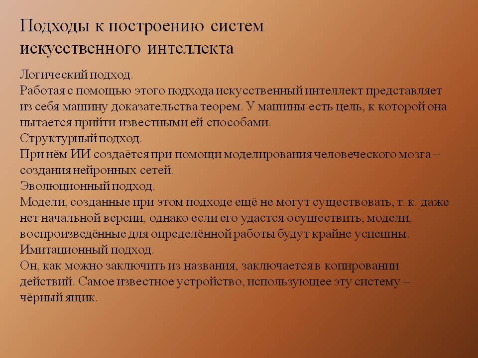 Подходы к построению систем искусственного интеллекта