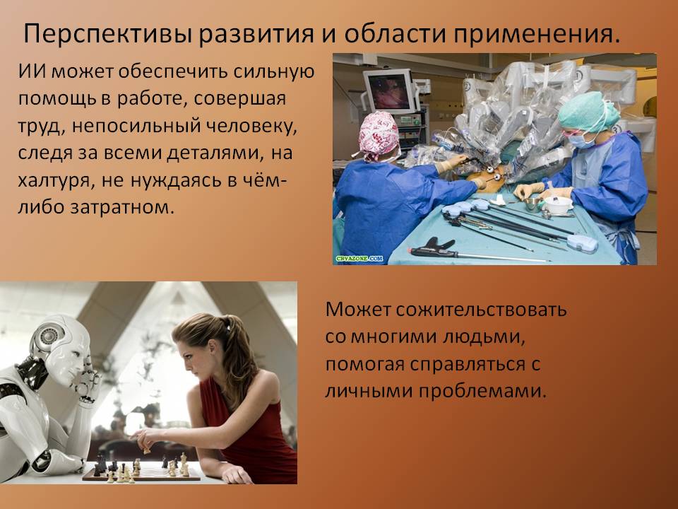 Перспективы развития и области применения