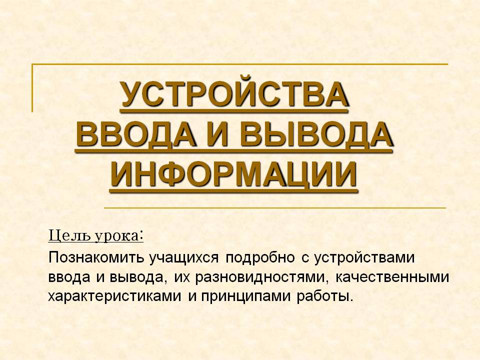 Устройства ввода и вывода информации