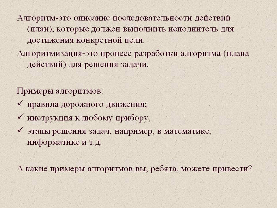 Алгоритм-это описание последовательности действий (план), которые