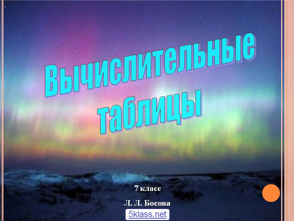 Вычислительные таблицы