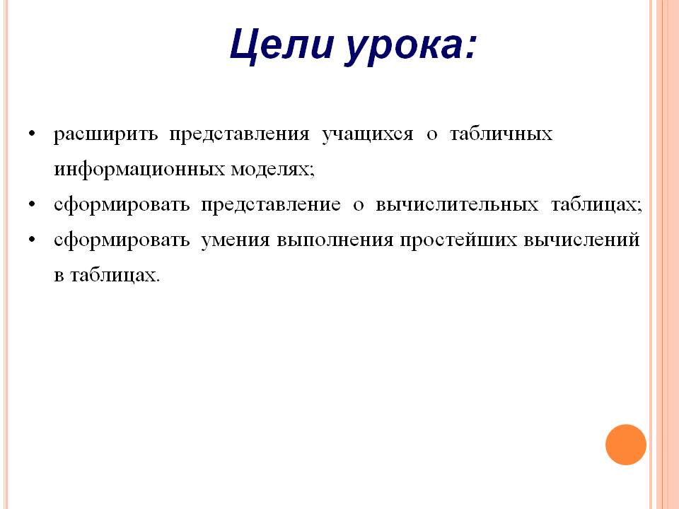 Сформировать представление о вычислительных таблицах