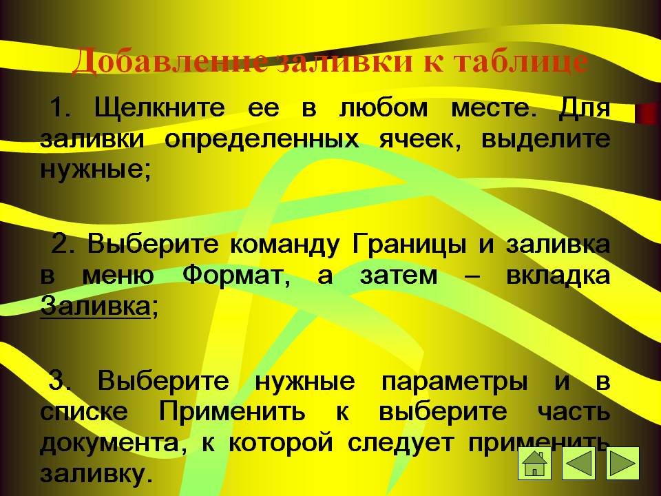 Добавление заливки к таблице