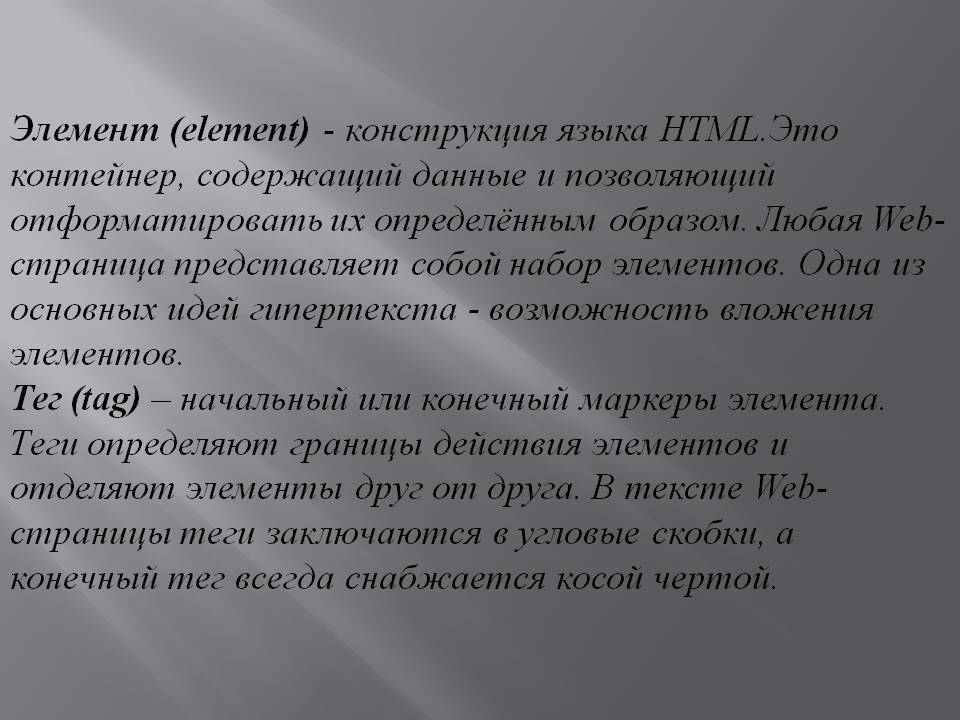 Элемент (element) - конструкция языка HTML