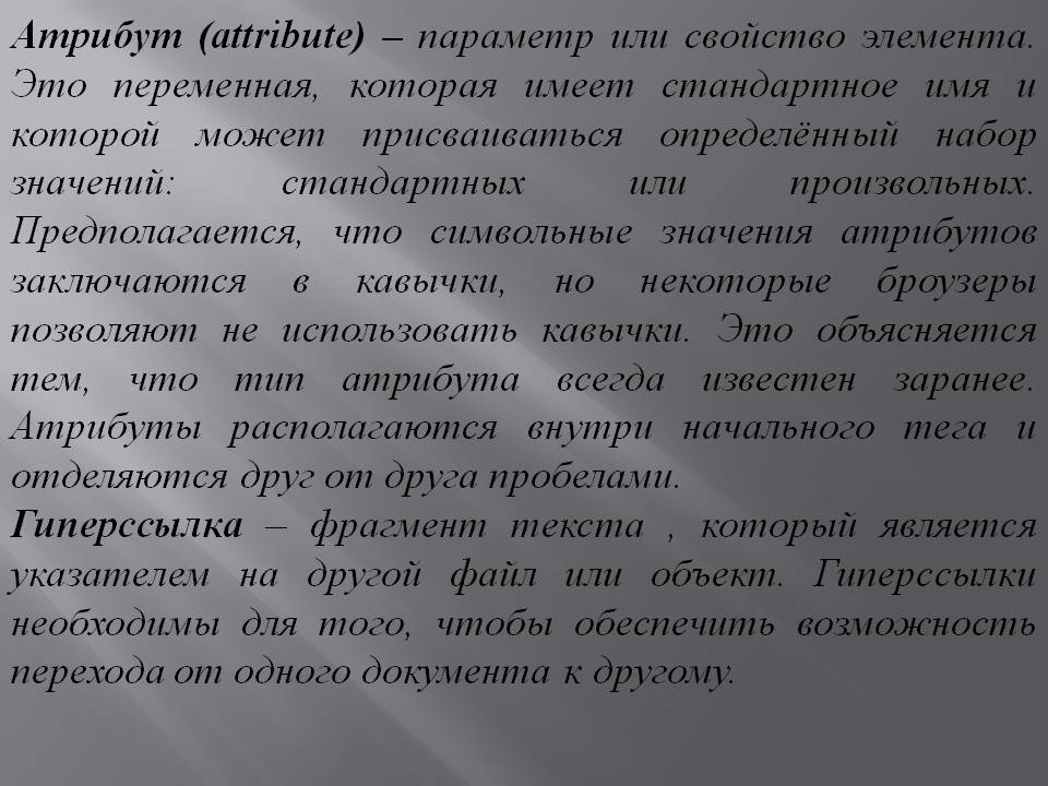Атрибут (attribute) – параметр или свойство элемента