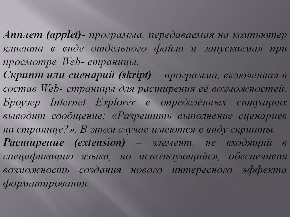 Апплет (applet)- программа, передаваемая на компьютер клиента