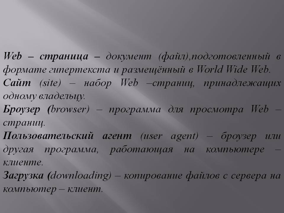 Web – страница – документ (файл),подготовленный в формате гипертекста