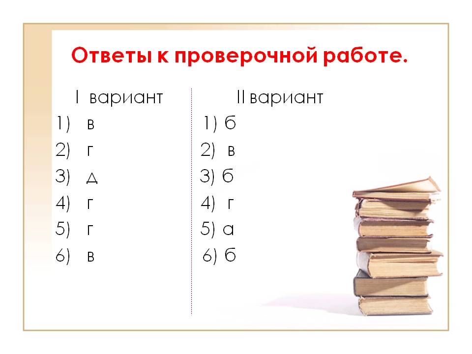 Ответы к проверочной работе