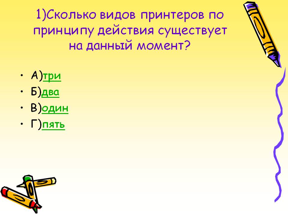 1)Сколько видов принтеров по принципу действия существует на данный
