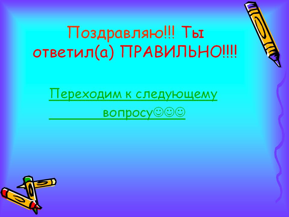Поздравляю