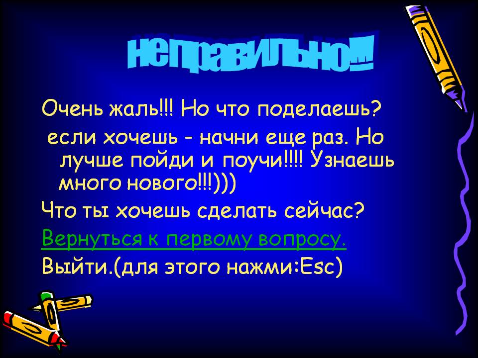Не правильно