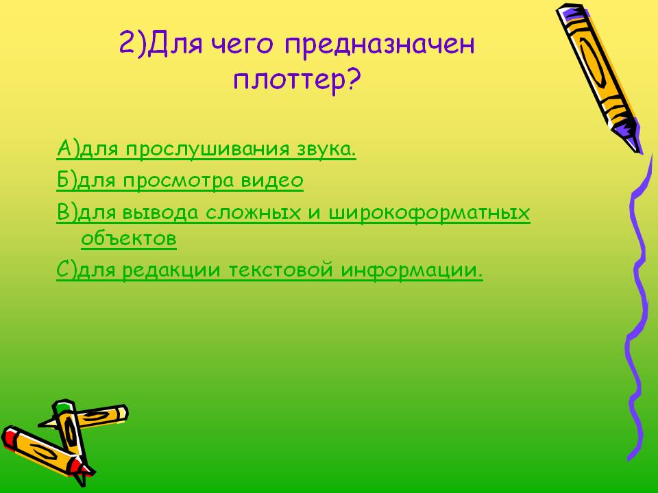 2)Для чего предназначен плоттер