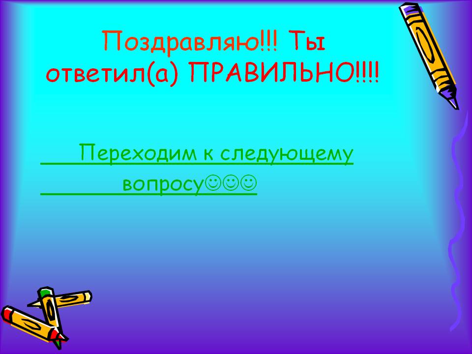 Поздравляю
