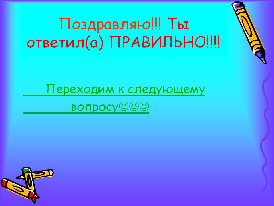 Поздравляю