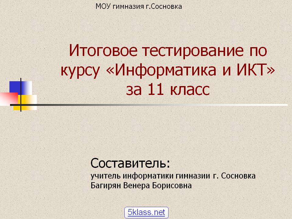 Итоговое тестирование по курсу «Информатика и ИКТ» за 11 класс