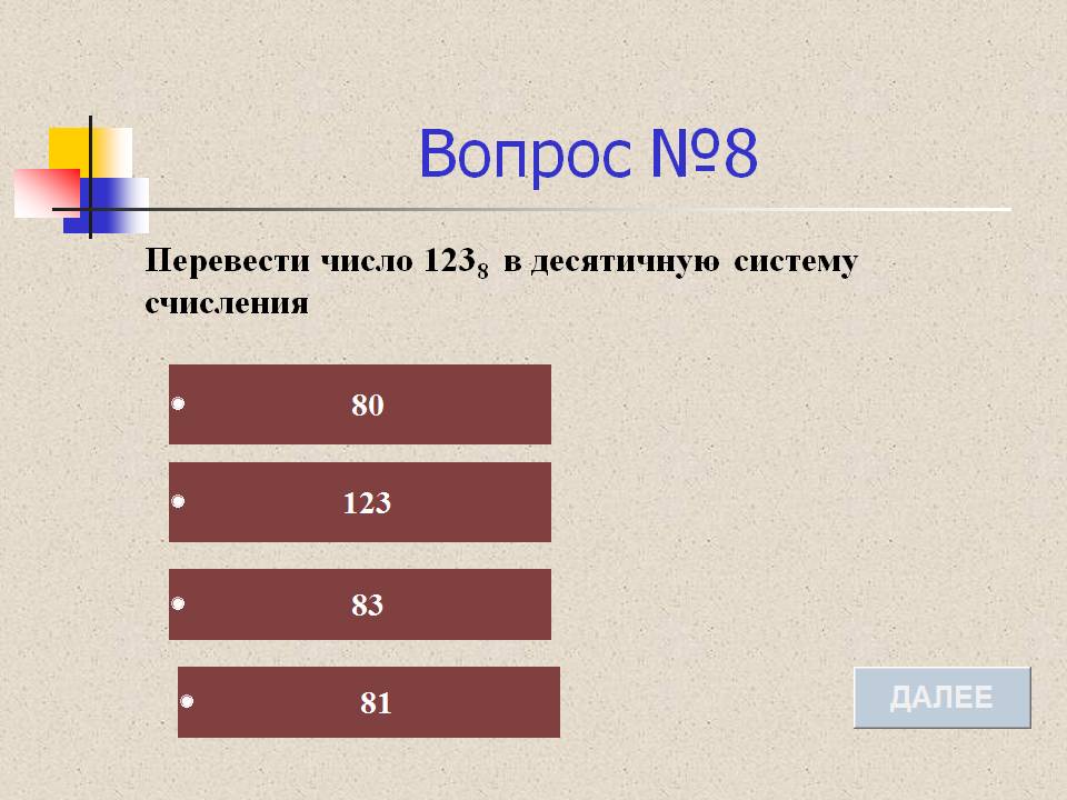 Вопрос №8