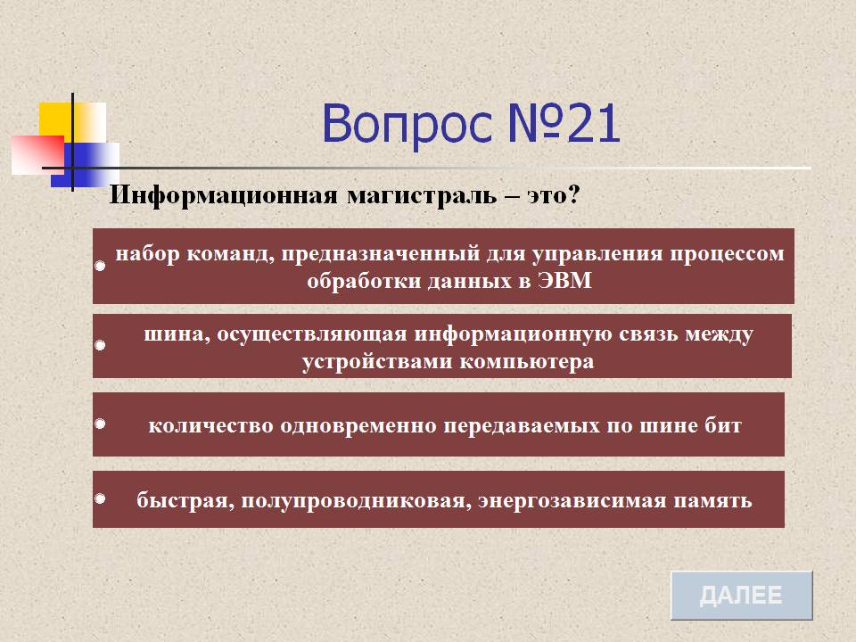 Вопрос №21