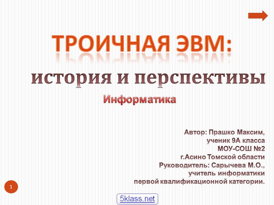Троичная ЭВМ: