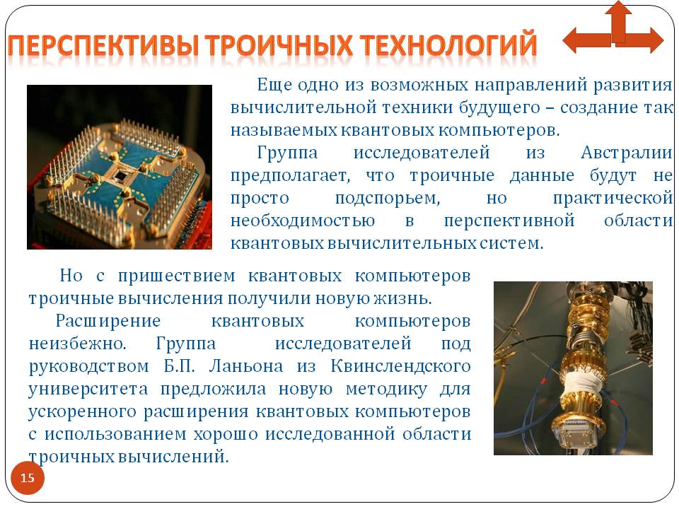 Перспективы троичных технологий