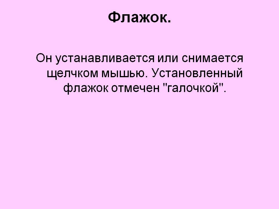 Флажок