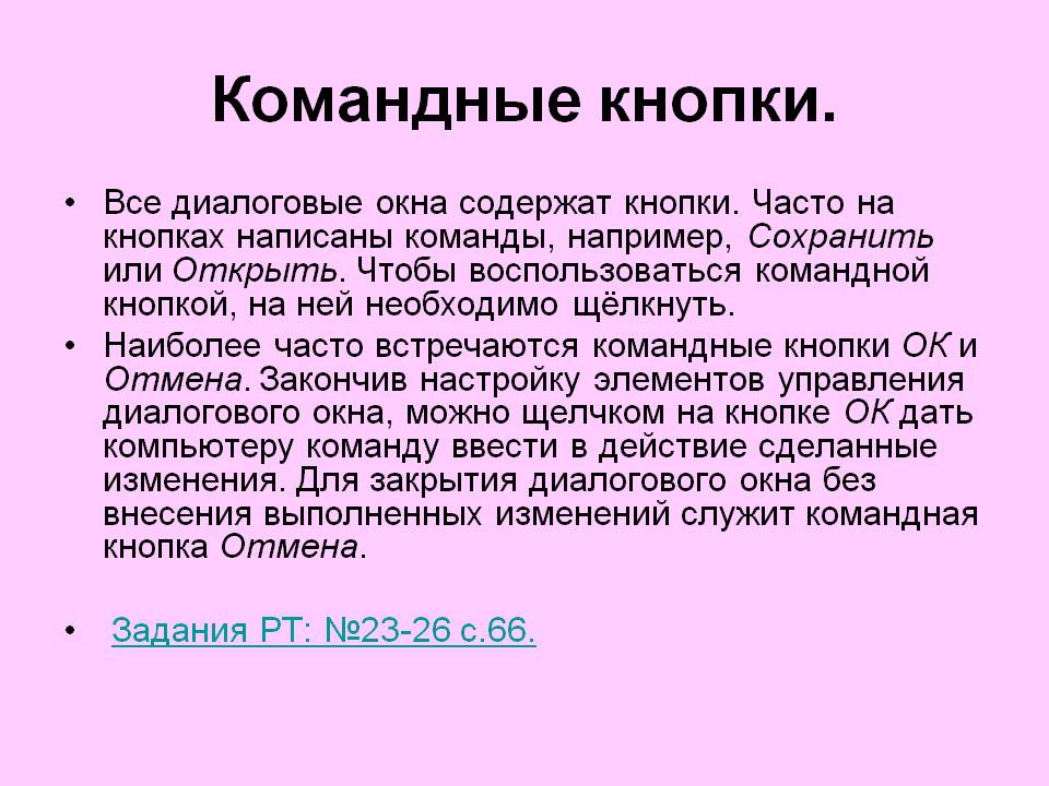 Командные кнопки