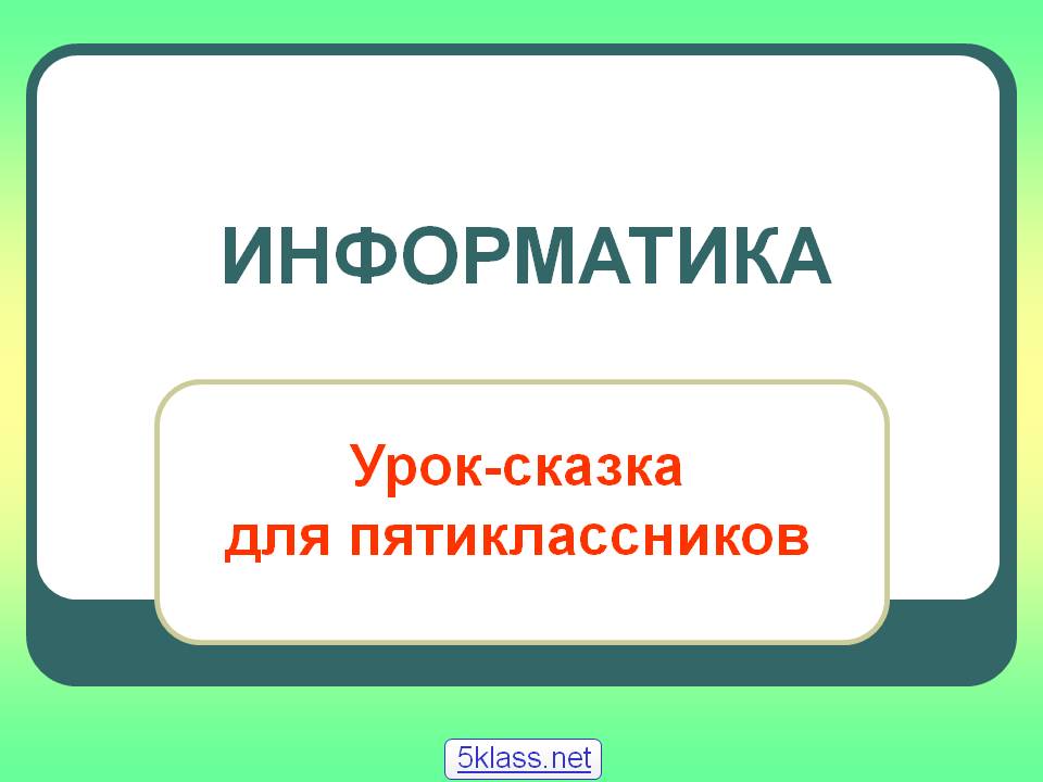 Информатика