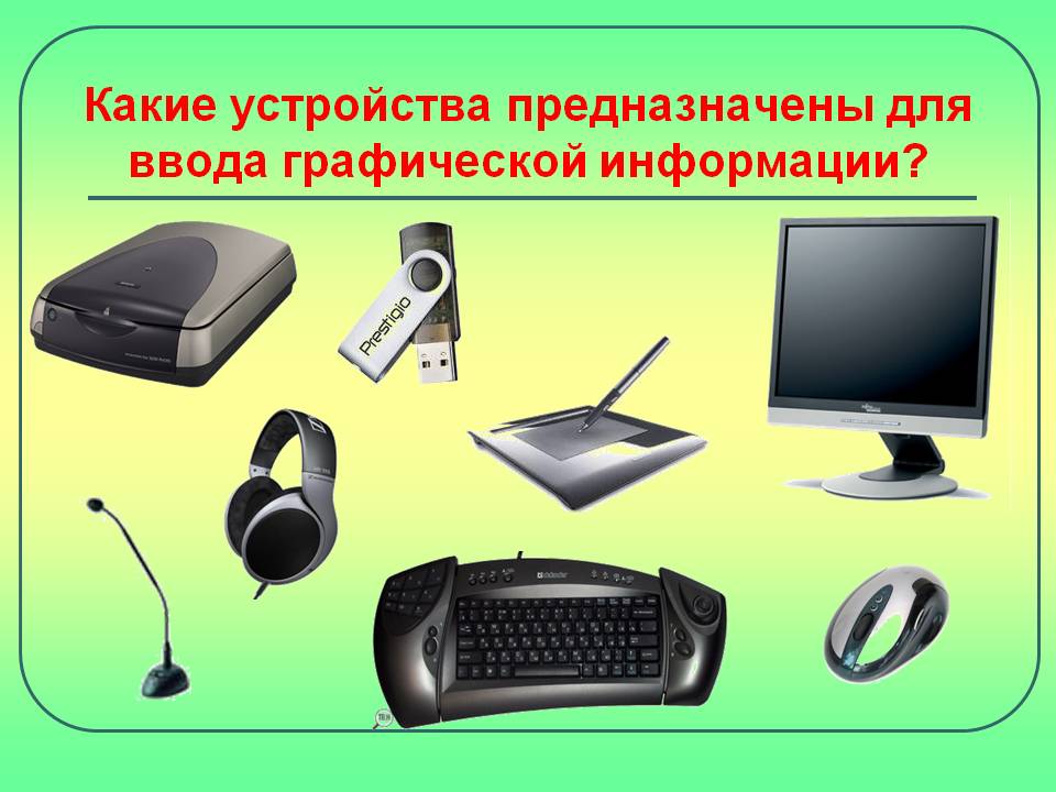 Устройства