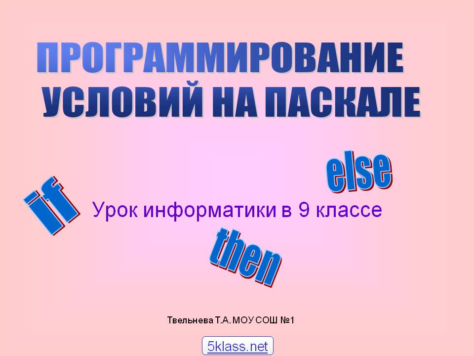 Программирование условий на паскале