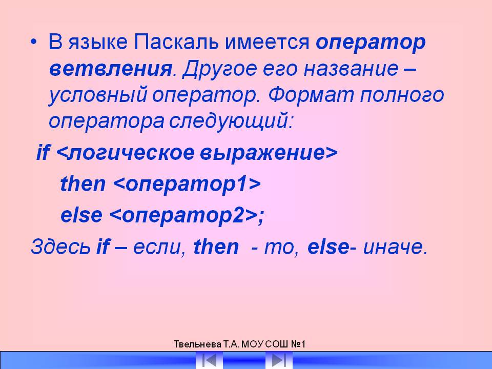 В языке Паскаль имеется оператор ветвления