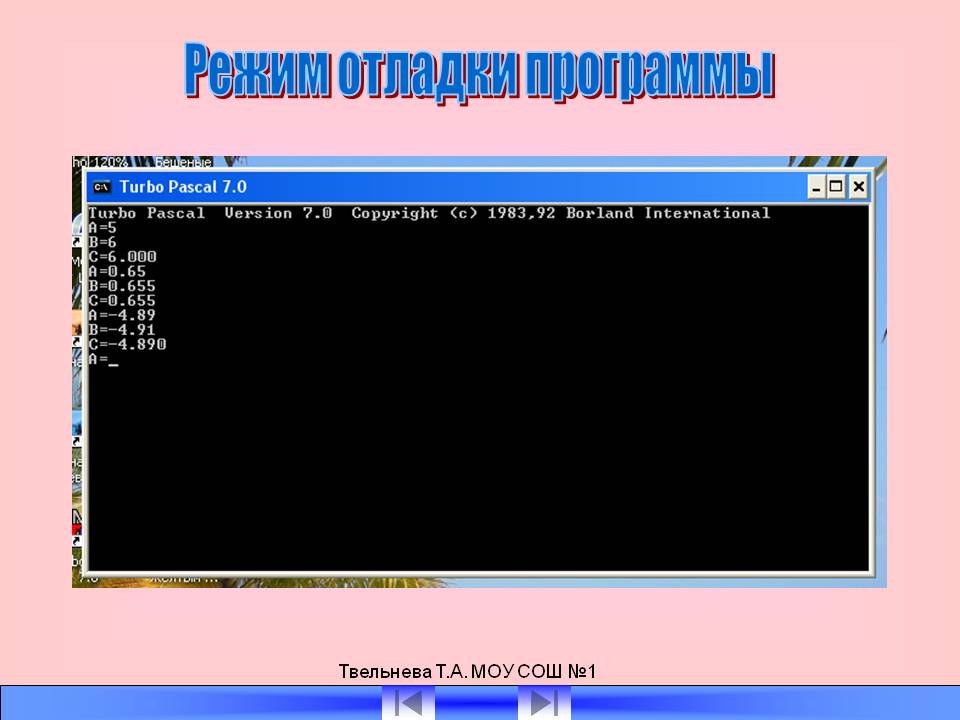 Режим отладки программы