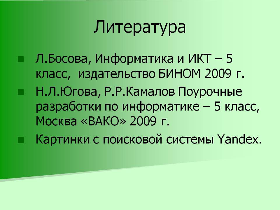 Литература