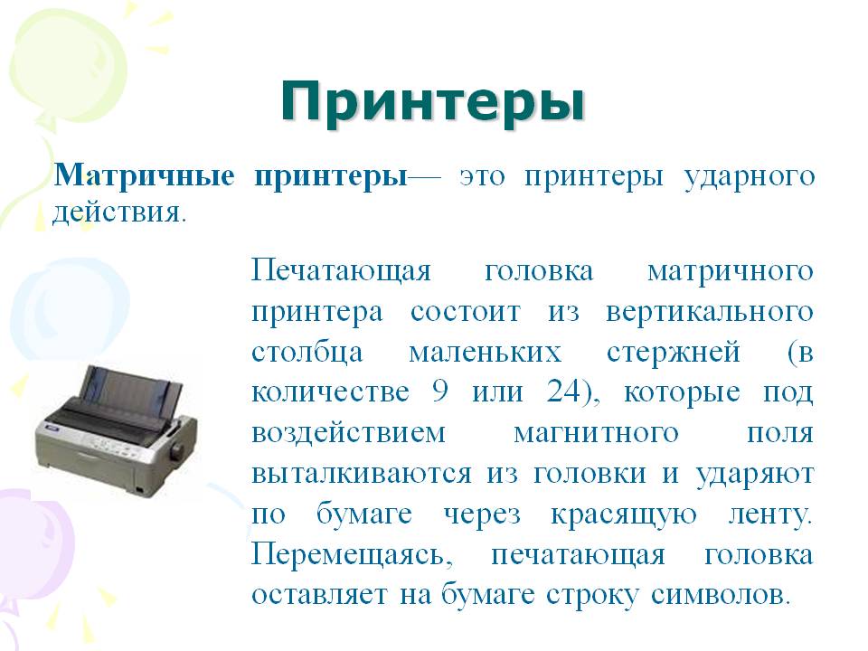Матричные принтеры