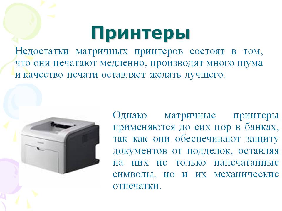 Недостатки матричных принтеров