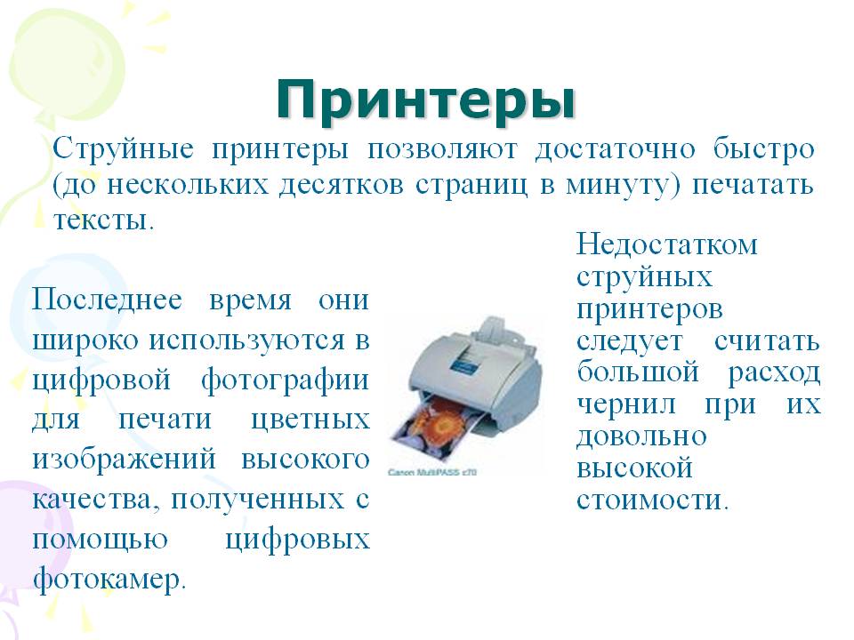 Струйные принтеры