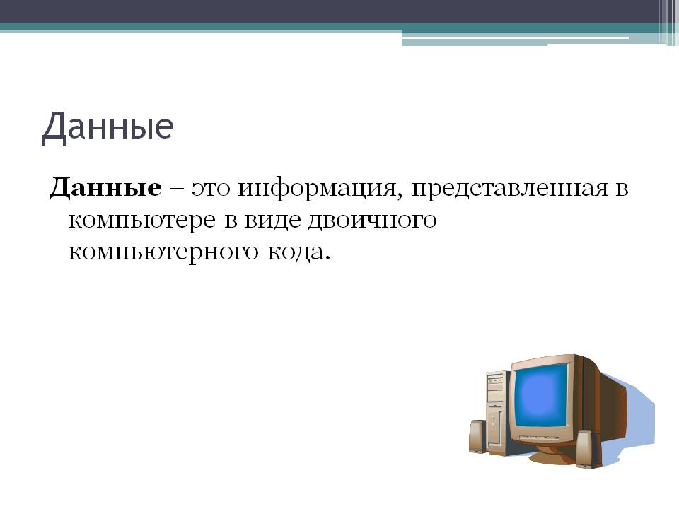 Данные